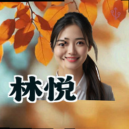 林悦